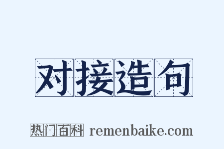 对接造句是什么意思的图片